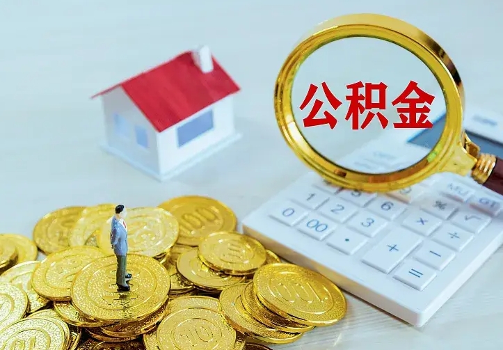 南安住房公积金多少可以取出来（公积金多少能提取出来）